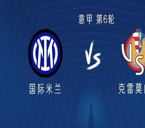 國米vs克雷莫內(nèi)塞：勞塔羅領(lǐng)銜，博尼、巴雷拉、阿坎吉出戰(zhàn)