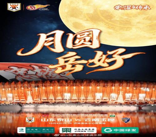 中超泰山隊(duì)發(fā)布賽前預(yù)熱海報(bào)“月圓岳好”，希望完勝如滿月