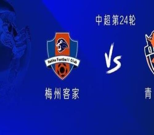 梅州vs海牛：雙方均五外援，劉云、林創(chuàng)益出戰(zhàn)