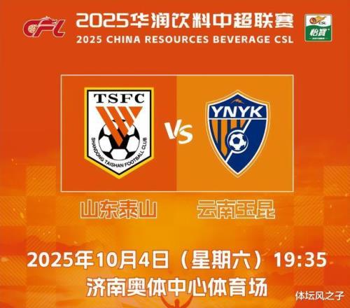 泰山隊(duì)VS云南玉昆預(yù)測比賽30，泰山隊(duì)最強(qiáng)陣容完成復(fù)仇